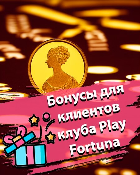Бонусы для клиентов клуба Плей Фортуна